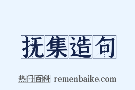 抚集造句是什么意思的图片